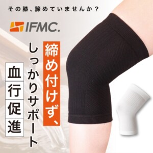 IFMC.(イフミック)サポーター（ひざ用）（1枚入り）