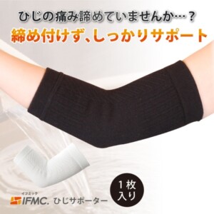 IFMC.(イフミック)サポーター（肘用）（1枚入り）