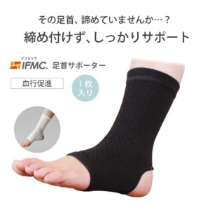 IFMC.(イフミック)サポーター（足首用）（1枚入り）