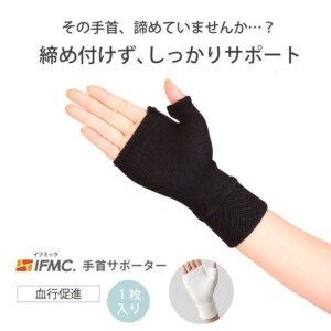 IFMC.(イフミック)サポーター（手首用/手の甲）（1枚入り）