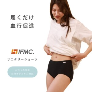 IFMC.(イフミック)サニタリーショーツ【羽付きナプキン対応・ふつうの日用】